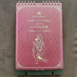 プレミアムバンダイ限定販売品！ 機動戦士ガンダム 日めくり万年カレンダー シャアの言葉