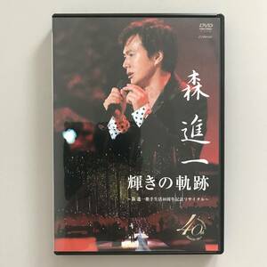 DVD 森進一 輝きの軌跡 〜森真一 歌手生活四十周年リサイタル～