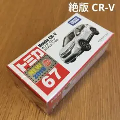 絶版　トミカ　ホンダCR-V 67 2019年新車シール　未開封