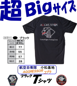 航空自衛隊小松基地限定販売品　アグレッサー・コブラ　ブラックＴシャツ　▼超Ｂｉｇサイズ　２ＸＬ▼　即決！