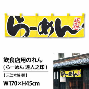 飲食店用のれん170x45cm（共チチ6個付） 綿100％cosらーめん 達人之印98304