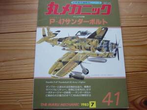 丸メカニックNo.41　P-47サンダーボルト　1983+