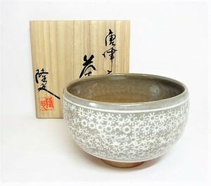 初だし品　唐津　三島　抹茶碗　在銘　共箱　茶道具　茶器　★広島発送★（岡山発送品同梱不可）