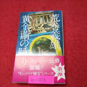 b-013※13 黄金の繭の睡り 著者/荒巻義雄 昭和51年9月10日初刷発行 徳間書店