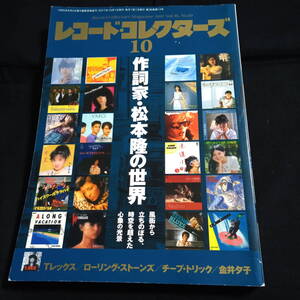 レコードコレクターズ2017年10月号 特集　松本隆/Tレックス/ローリング・ストーンズ/チープ・トリック/細野晴臣/永井博/キャロル・ヤング