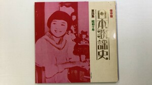 保存版 日本歌謡史 第四集 昭和10年 LP盤 レコード