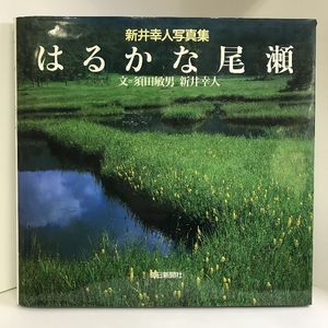 はるかな尾瀬―新井幸人写真集　毎日新聞社 　須田 敏男