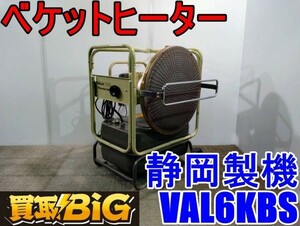 【愛知 西尾倉庫店】AB389 ★ 静岡製機 ベケットヒーター VAL6KBS バルシックス ★ シズオカ 赤外線 ヒーター 温風 暖房 業務用 ★ 中古