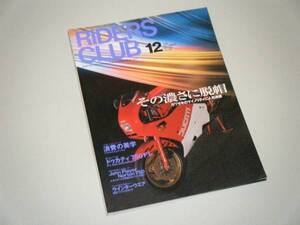 RIDERS CLUB 1998.12 カワサキのマイノリティに人気沸騰