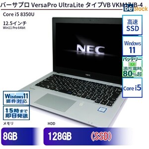 中古 ノートパソコン NEC Core i5 256GB Win11 VersaPro UltraLite タイプVB VKM17/B-4 12.5型 SSD搭載 ランクB 動作A 6ヶ月保証