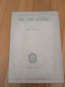 240329-1　近世先哲の教育と思想　昭和19年4月20日発行　福島政雄著　藤井書店