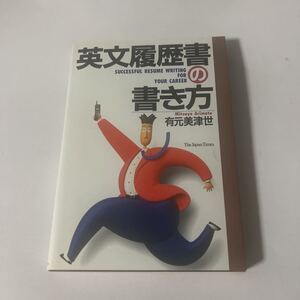 ■英文履歴書の書き方 RESUME CAREER THE JAPAN TIMES ジャパン タイムス　英会話　TOEIC 転職　就職 自己啓発 キャリア　送料込み