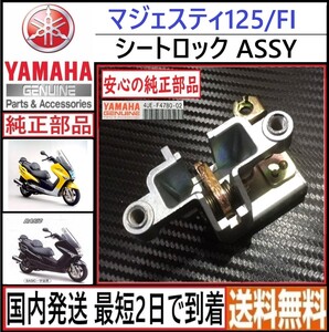 マジェスティ125/FI◇ヤマハ純正 シートロック ASSY◇4UE-F4780-002◇新品◇日本国内発送 最短2日で到着◇送料無料◇5CA１～９