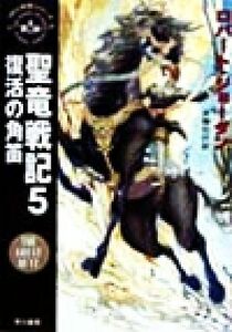 聖竜戦記(5) 「時の車輪」シリーズ第2部-復活の角笛 ハヤカワ文庫FT/ロバート・ジョーダン(著者),斉藤伯好(訳者)