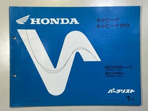 中古本 HONDA Cavina 90 SCX50 SCX90 パーツリスト カタログ H6年7月 ホンダ キャビーナ 1版