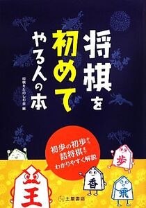 将棋を初めてやる人の本 初歩の初歩から詰将棋までわかりやすく解説/将棋をたのしむ会【編】