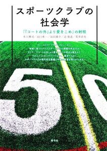 スポーツクラブの社会学 『「コートの外」より愛をこめ』の射程/水上博司(著者),谷口勇一(著者),浜田雄介(著者),迫俊道(著者),荒井貞光(著