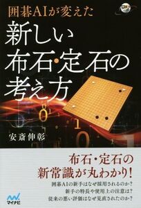 囲碁AIが変えた 新しい布石・定石の考え方 囲碁人ブックス/安斎伸彰(著者)