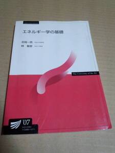 2007　放送大学テキスト　エネルギー学の基礎　吉岡一男　林敏彦