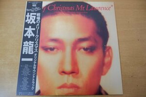 Q4-038＜帯付LP/サントラ/美品＞戦場のメリー・クリスマス - 坂本龍一