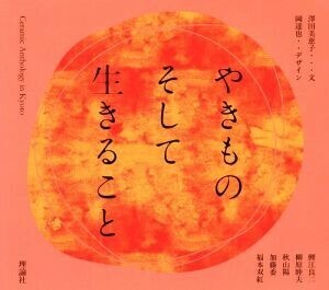 やきものそして生きること/澤田美恵子(著者),岡達也