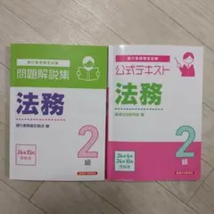 法務2級 問題解説集 公式テキスト 2024年6月・10月受験用