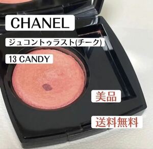 美品シャネルCHANELジュコントゥラスト13キャンデCANDY ほお紅ピンクチーク　デパコス　コスメ　化粧品　ハイブランド