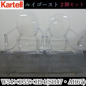 岩⑤【引取可/愛知】《２脚セット》Kartell Louis Ghost カルテル ルイゴースト アームチェア クリスタル イタリア製 チェア 肘付き 241112