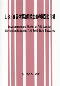 LiB/全固体電池用添加剤の開発と市場 エレクトロニクスシリーズ/シーエムシー出版編集部(編者)