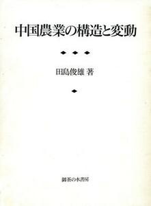 中国農業の構造と変動 東京大学社会科学研究所研究叢書第８５冊／田島俊雄(著者)