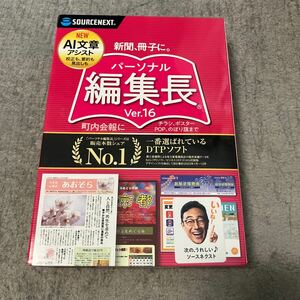 送料無料 最新版 新品正規品 ソースネクスト パーソナル編集長 Ver.16 新聞 冊子 チラシ作成 ラクな文章作成をChatGPT連携で実現 DTPソフト