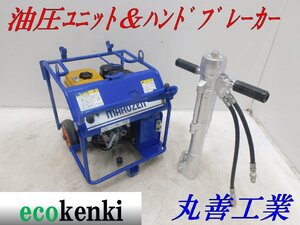 ★1000円スタート売切り！★丸善工業 油圧ユニット U-070 ハンドブレーカー BH-23RK★中古★T261【法人限定配送！個人宅不可】