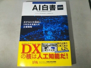 (ASCII)AI白書(2020) 情報処理推進機構AI白書編集委員会