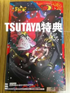 【新品未読】魔男のイチ 1巻