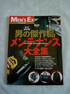 完全保存版 男の傑作品 メンテナンス大全集 MEN