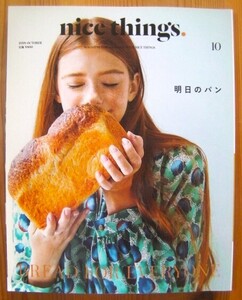 激安・売り切れ御免！2018年10月号/ nicc things 明日のパン◎オーガニック手作り・食パン自然農法・食育活動/美本★即決もあり