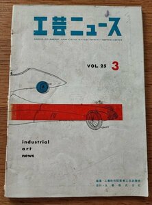 工芸ニュース vol.25/1957年3月■椅子の研究ノートから/国産小型トラックのデザイン/アメリカの工業デザインを見る