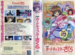 即決〈同梱歓迎〉VHS 劇場版 カードキャプターさくら CLAMP アニメ ビデオ◎その他多数出品中∞m668