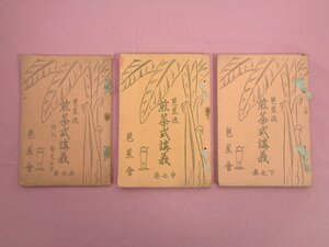 ★非売品 昭和6・8年発行 難あり 『 芭蕉流 煎茶式講義　上・中・下　まとめて3冊セット 』 手島蕉雨 芭蕉会