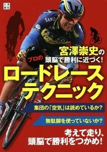 宮澤崇史の頭脳で勝利に近づく！プロのロードレーステクニック/宮澤崇史(著者)