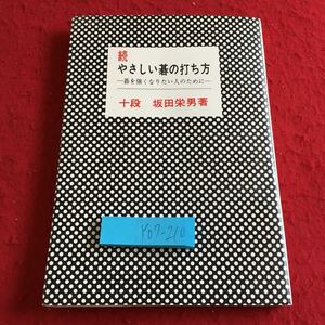 Y07-210 続 優しい碁の打ち方 碁を強くなりたい人のために 十段 坂田栄男 著 1973年発行 K.K 棋苑図書 隅の基本形 星打ち 掛かり など