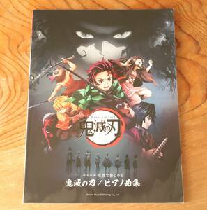 鬼滅の刃 / ピアノ曲集 (バイエル程度で楽しめる) （ピアノスコア/ピアノ弾き語り/楽譜/LiSA/紅蓮華）ドレミ楽譜出版社　 