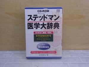◎N/804●【未使用品】メジカルビュー社☆ステッドマン 医学大辞典☆改訂第5版 英和・和英☆PC(Windows)用CD-ROM
