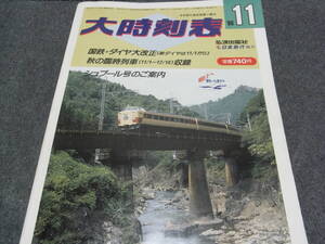 大時刻表1986年11月号 国鉄大増発ダイヤ改正/秋の臨時列車収録/シュプール号のご案内　弘済出版社