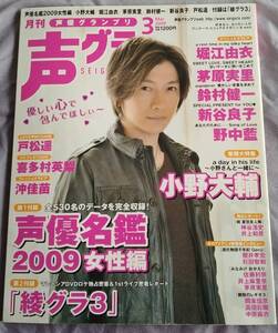 ★声優グランプリ★2009年3月★付録なし★小野大輔神谷浩史鈴村健一★used★