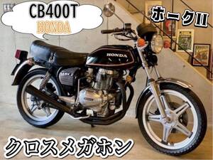 ホンダ　ホークⅡＣＢ４００Ｔ　ブラック２　角タンク　アップハンドル　クロスメガホン　アルフィンカバー