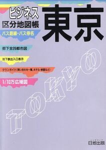 ビジネス東京区分地図帳 区分地図帳 ビジネス/日地出版【編著】