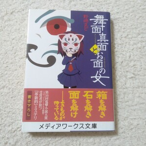 舞面真面とお面の女 （メディアワークス文庫　の１－２） 野崎まど／〔著〕