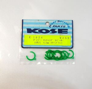 KOSE ダンパーセッティングスペーサー0.2mm