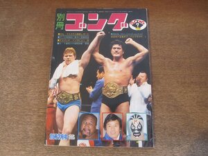 2411ST●別冊ゴング 1978(昭和53).7●アントニオ猪木/ボブ・バックランド/ミル・マスカラス/藤波辰巳/トーア・カマタ/ジャイアント馬場